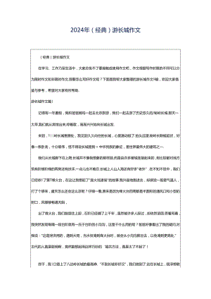 2024年（经典）游长城作文.docx