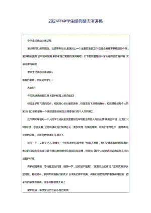 2024年中学生经典励志演讲稿.docx