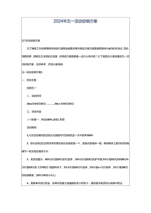 2024年五一活动促销方案.docx