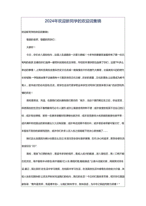 2024年欢迎新同学的欢迎词集锦.docx