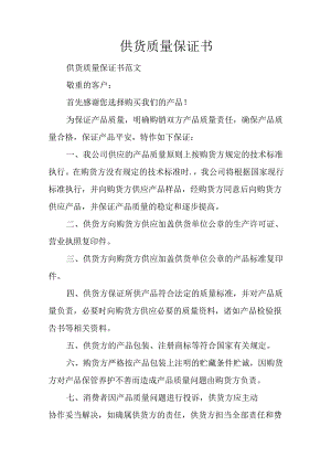供货质量保证书.docx