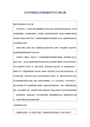 2024年精选五年级的童年作文汇编七篇.docx