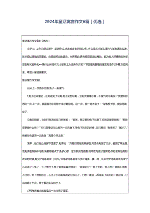 2024年童话寓言作文6篇[优选].docx