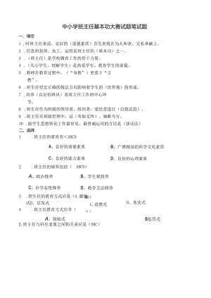 中小学班主任基本功大赛试题笔试题[含答案].docx