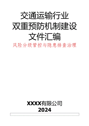 交通运输行业双重预防机制建设文件汇编.docx