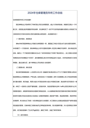 2024年仓库管理员年终工作总结.docx