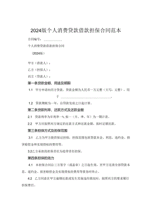 2024版个人消费贷款借款担保合同范本.docx