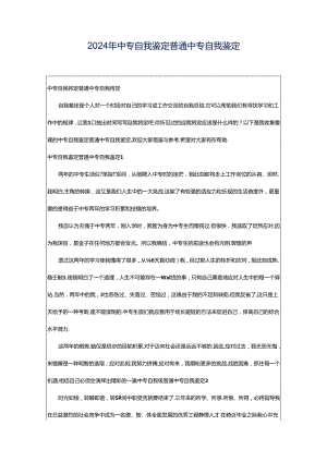 2024年中专自我鉴定普通中专自我鉴定.docx