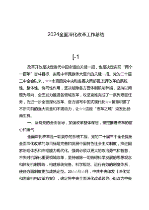 2024全面深化改革工作总结10篇.docx