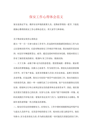 保安工作心得体会范文.docx