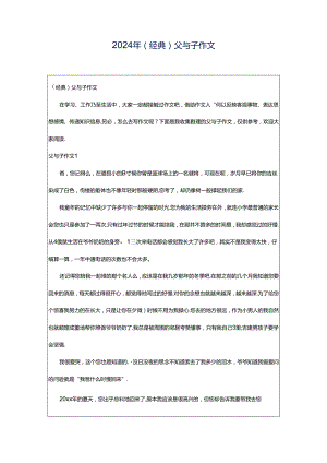 2024年（经典）父与子作文.docx