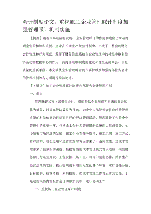 会计制度论文：重视施工企业管理会计制度加强管理会计机制实施.docx