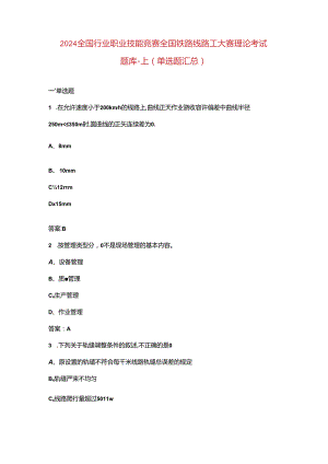 2024全国行业职业技能竞赛全国铁路线路工大赛理论考试题库-上（单选题汇总）.docx