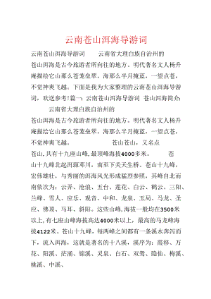 云南苍山洱海导游词.docx