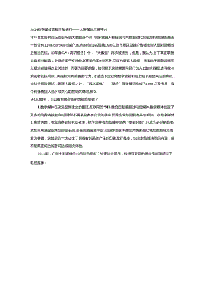 2014数字媒体营销趋势解析——太原媒体互联平台.docx
