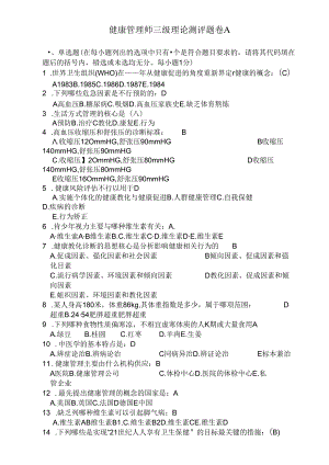 健康管理师三级卷(整理).docx