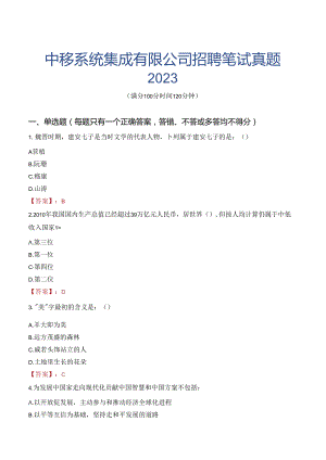 中移系统集成有限公司招聘笔试真题2023.docx