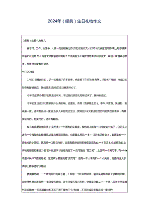 2024年（经典）生日礼物作文.docx