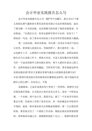 会计毕业实践报告怎么写.docx