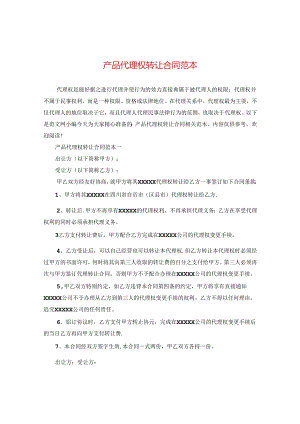 产品代理权转让合同范本.docx