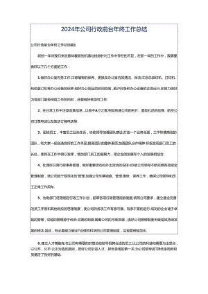 2024年公司行政前台年终工作总结.docx
