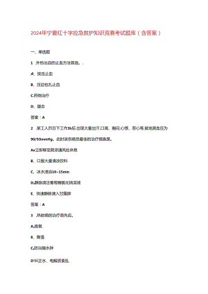 2024年宁夏红十字应急救护知识竞赛考试题库（含答案）.docx