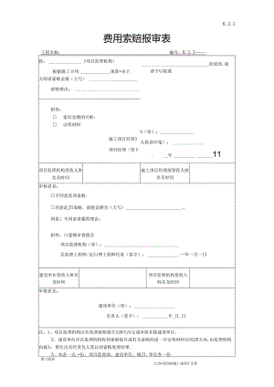 B.2..02费用索赔报审表.docx