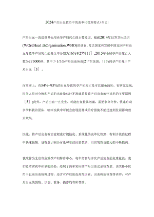 2024产后出血救治中的表单化管理要点（全文）.docx