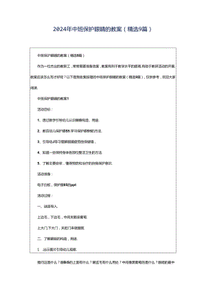 2024年中班保护眼睛的教案（精选9篇）.docx