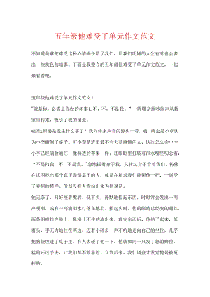 五年级他伤心了单元作文范文.docx
