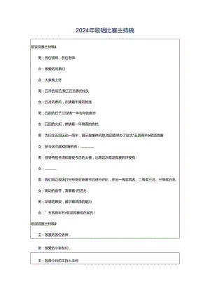 2024年歌唱比赛主持稿.docx