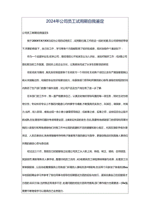 2024年公司员工试用期自我鉴定.docx