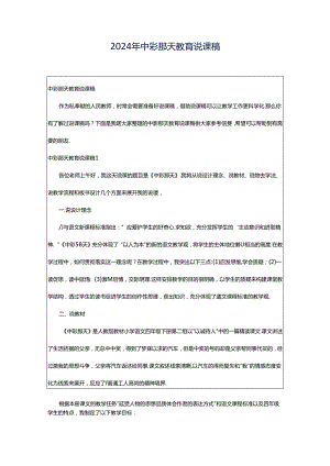 2024年中彩那天教育说课稿.docx