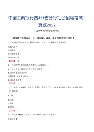 中国工商银行四川省分行社会招聘笔试真题2022.docx