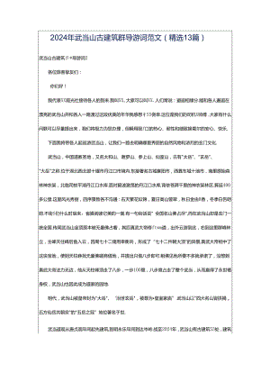 2024年武当山古建筑群导游词范文（精选13篇）.docx
