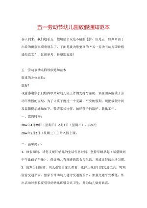 五一劳动节幼儿园放假通知范本.docx