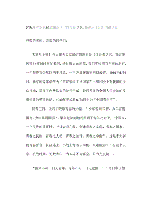 2024年春季第10周国旗下《以青春之名扬青年风采》的讲话稿.docx
