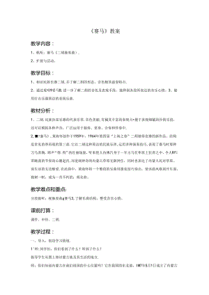 五年级上册音乐教案－3 赛马1西师大版.docx