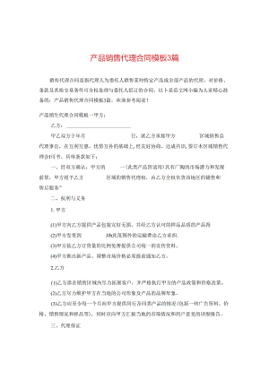 产品销售代理合同模板3篇.docx