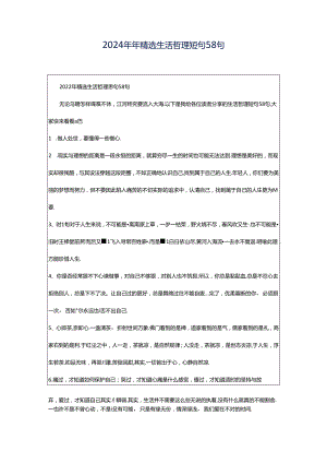 2024年年精选生活哲理短句58句.docx
