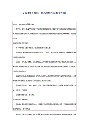 2024年（经典）民风民俗作文300字8篇.docx