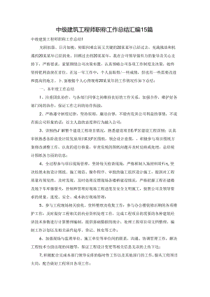 中级建筑工程师职称工作总结汇编15篇.docx