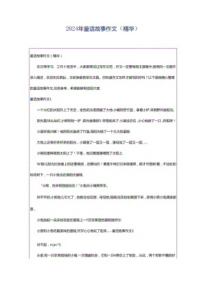 2024年童话故事作文（精华）.docx