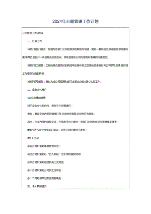 2024年公司管理工作计划.docx