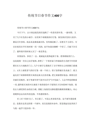 传统节日春节作文400字.docx