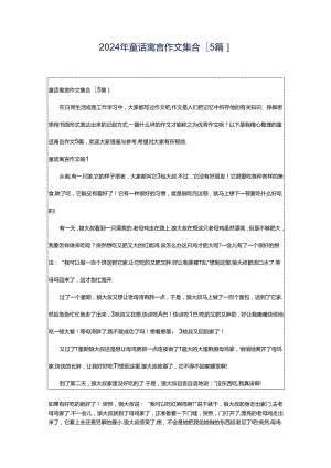 2024年童话寓言作文集合[5篇].docx