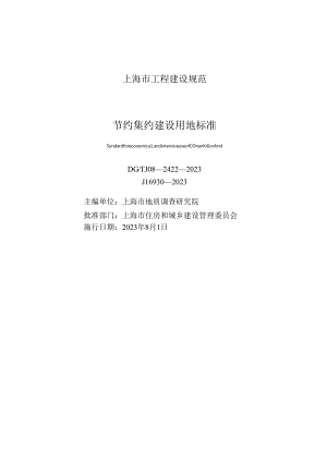 DG_TJ 08-2422-2023 节约集约建设用地标准（正式版）.docx