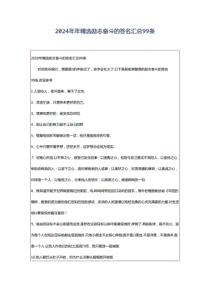 2024年年精选励志奋斗的签名汇总99条.docx