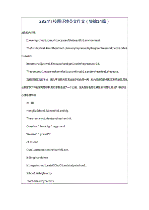 2024年校园环境英文作文（集锦14篇）.docx