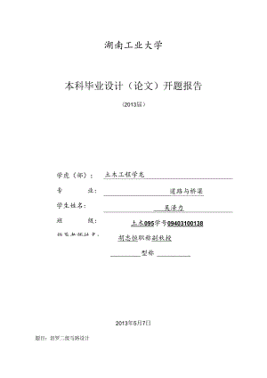 二级公路毕业设计开题报告.docx